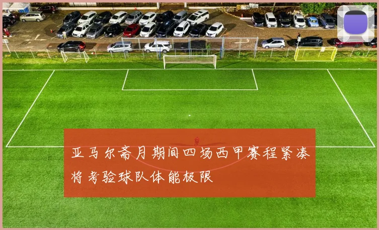 亚马尔斋月期间四场西甲赛程紧凑将考验球队体能极限