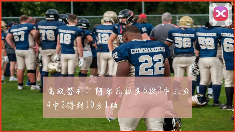 高效替补！阿尔瓦拉多6投3中三分4中2得到10分1助