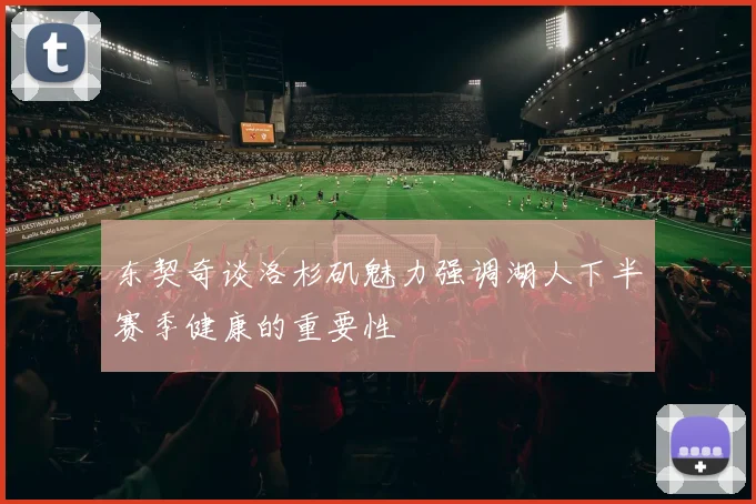 东契奇谈洛杉矶魅力强调湖人下半赛季健康的重要性