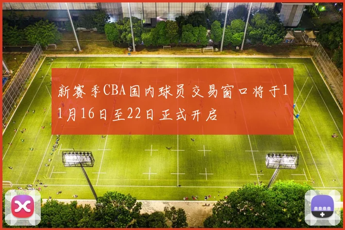 新赛季CBA国内球员交易窗口将于11月16日至22日正式开启