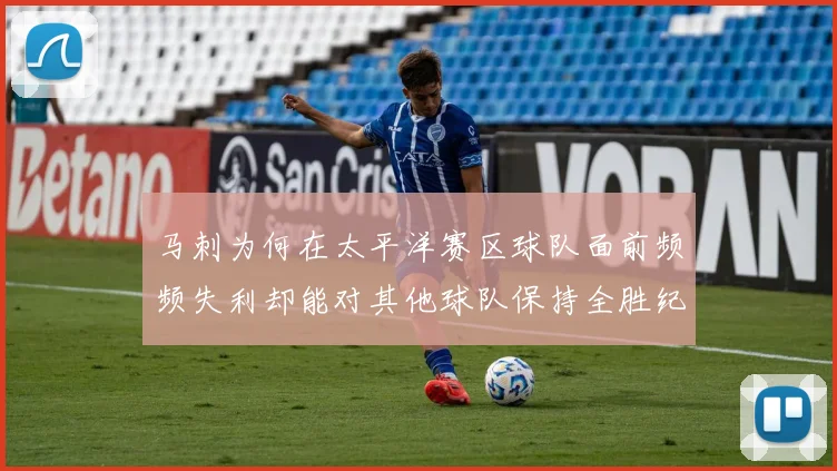 马刺为何在太平洋赛区球队面前频频失利却能对其他球队保持全胜纪录