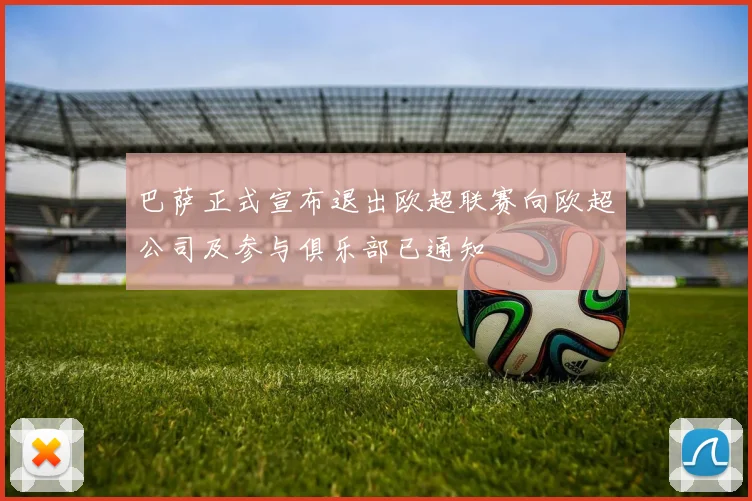 巴萨正式宣布退出欧超联赛向欧超公司及参与俱乐部已通知